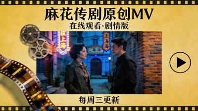 麻花传剧原创MV在线观看剧情海报