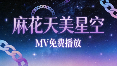 麻花天美星空MV免费播放音乐专辑封面