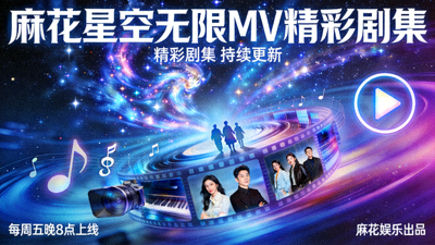 麻花星空无限MV精彩剧集海报