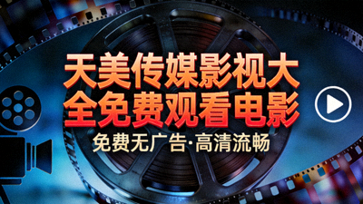 天美传媒影视大全免费观看电影海报