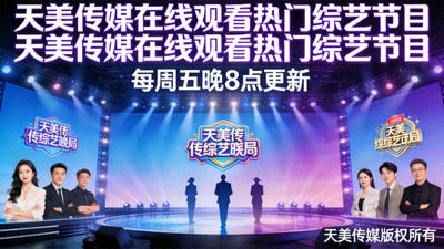 天美传媒在线观看热门综艺节目海报
