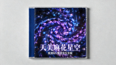 天美麻花星空高清MV播放音乐专辑封面